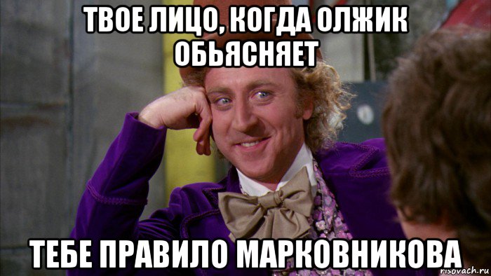 твое лицо, когда олжик обьясняет тебе правило марковникова, Мем Ну давай расскажи (Вилли Вонка)