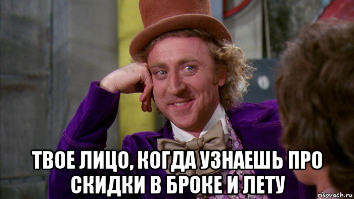  твое лицо, когда узнаешь про скидки в броке и лету, Мем Ну давай расскажи (Вилли Вонка)