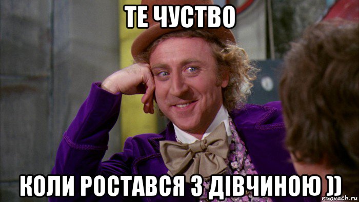 те чуство коли ростався з дівчиною )), Мем Ну давай расскажи (Вилли Вонка)