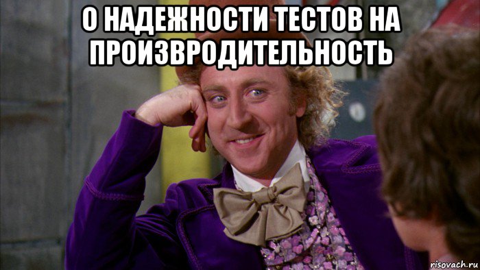 о надежности тестов на произвродительность , Мем Ну давай расскажи (Вилли Вонка)