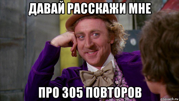 давай расскажи мне про 305 повторов, Мем Ну давай расскажи (Вилли Вонка)