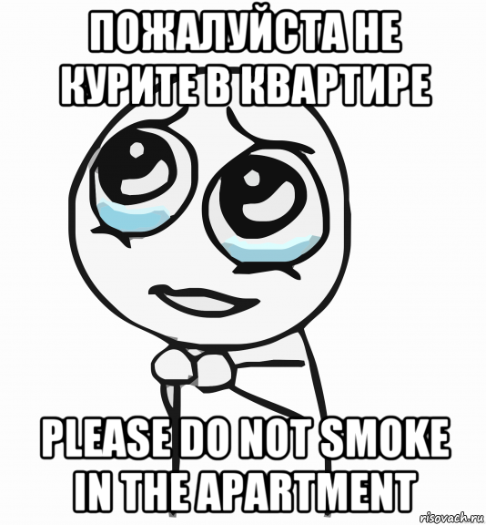 пожалуйста не курите в квартире please do not smoke in the apartment