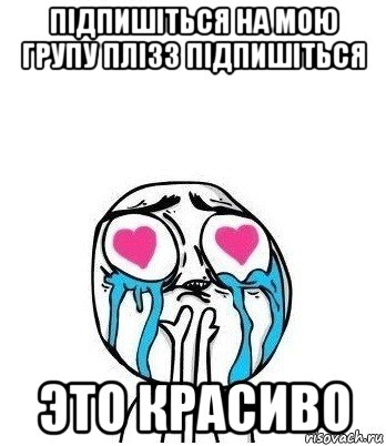 підпишіться на мою групу плізз підпишіться это красиво, Мем Влюбленный