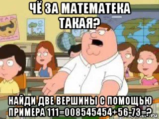 чё за математека такая? найди две вершины с помощью примера 111=008545454+56-73=?, Мем  о боже мой