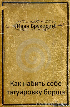 Иван Брукисин Как набить себе татуировку борща, Комикс обложка книги