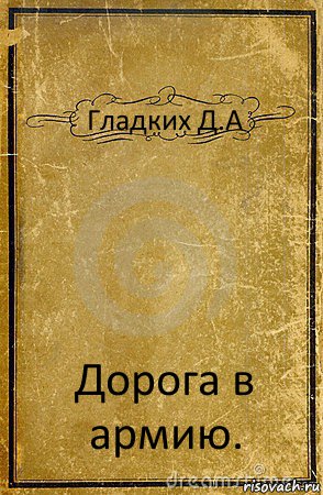 Гладких Д.А Дорога в армию., Комикс обложка книги