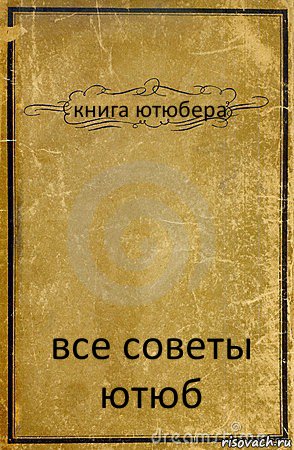 книга ютюбера все советы ютюб, Комикс обложка книги