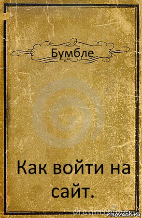 Бумбле Как войти на сайт., Комикс обложка книги