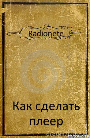 Radionete Как сделать плеер, Комикс обложка книги