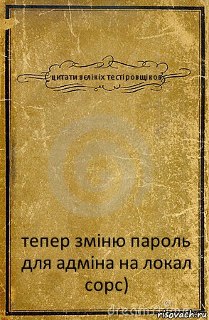 цитати вєлікіх тестіровщіков тепер зміню пароль для адміна на локал сорс), Комикс обложка книги