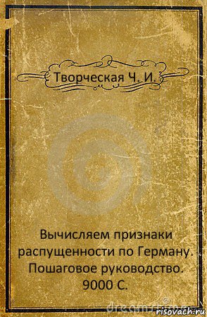 Творческая Ч. И. Вычисляем признаки распущенности по Герману.
Пошаговое руководство.
9000 С., Комикс обложка книги