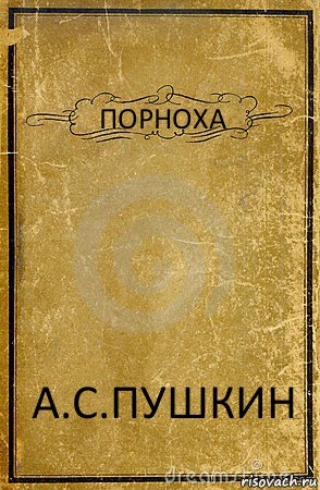 ПОРНОХА А.С.ПУШКИН, Комикс обложка книги