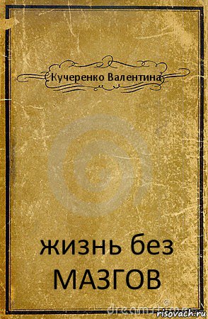 Кучеренко Валентина жизнь без МАЗГОВ, Комикс обложка книги