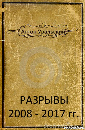 Антон Уральский РАЗРЫВЫ 2008 - 2017 гг., Комикс обложка книги