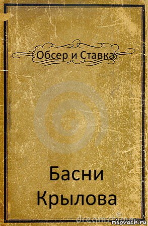 Обсер и Ставка Басни Крылова, Комикс обложка книги