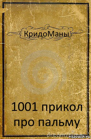 КридоМаны 1001 прикол про пальму, Комикс обложка книги