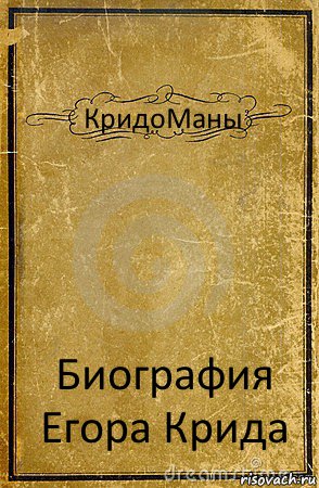 КридоМаны Биография Егора Крида, Комикс обложка книги