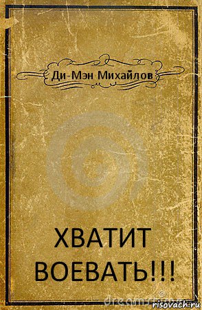 Ди-Мэн Михайлов ХВАТИТ ВОЕВАТЬ!!!, Комикс обложка книги