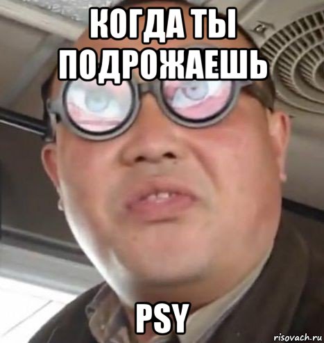 когда ты подрожаешь psy, Мем Очки ннада А чётки ннада