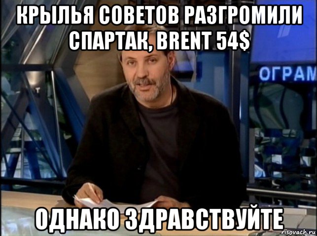 крылья советов разгромили спартак, brent 54$ однако здравствуйте