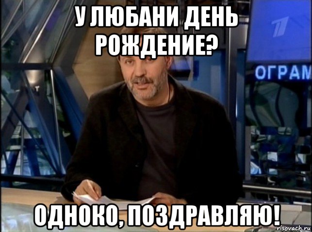 у любани день рождение? одноко, поздравляю!, Мем Однако Здравствуйте