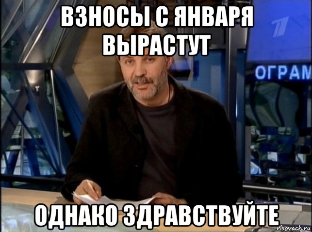 взносы с января вырастут однако здравствуйте, Мем Однако Здравствуйте