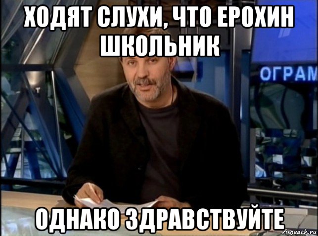 ходят слухи, что ерохин школьник однако здравствуйте, Мем Однако Здравствуйте