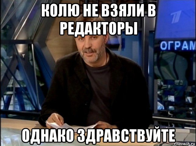 колю не взяли в редакторы однако здравствуйте, Мем Однако Здравствуйте