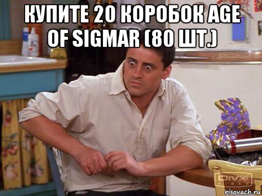 купите 20 коробок age of sigmar (80 шт.) 