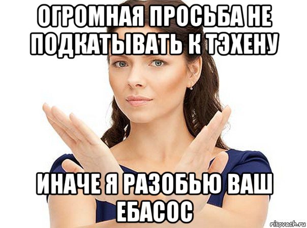 огромная просьба не подкатывать к тэхену иначе я разобью ваш ебасос, Мем Огромная просьба