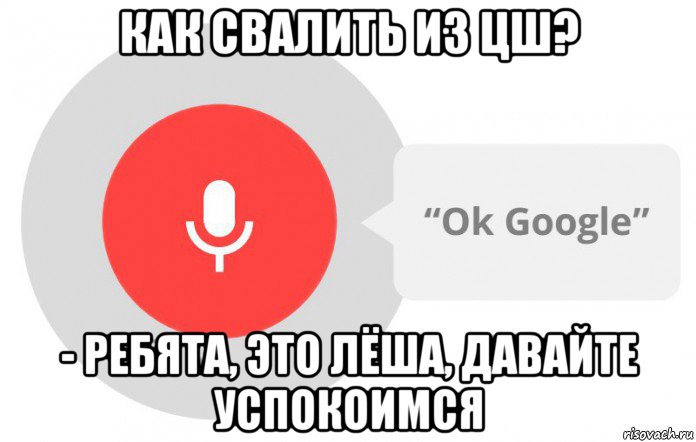 как свалить из цш? - ребята, это лёша, давайте успокоимся, Мем  Окей гугл