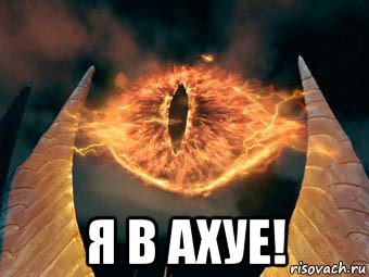  я в ахуе!, Мем Око саурона