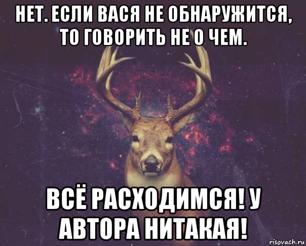 нет. если вася не обнаружится, то говорить не о чем. всё расходимся! у автора нитакая!