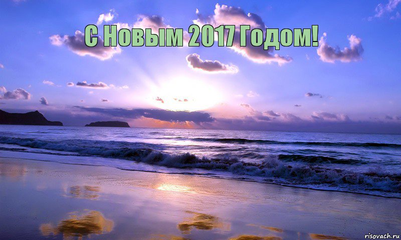 С Новым 2017 Годом!       , Комикс ололош на пляже