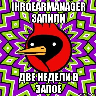 ihrgearmanager запили две недели в запое, Мем Омская птица