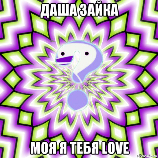 даша зайка моя я тебя love