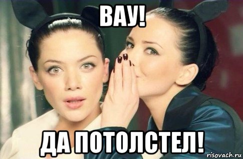 вау! да потолстел!, Мем  Он