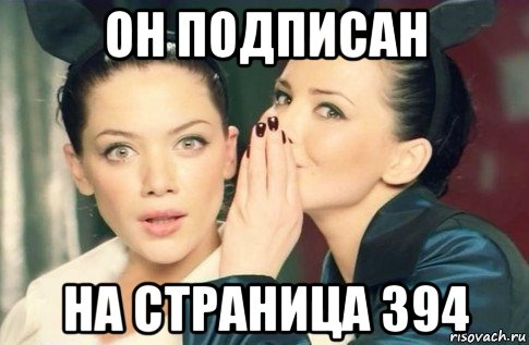 он подписан на страница 394, Мем  Он