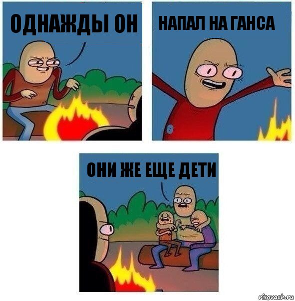 Однажды он напал на Ганса Они же еще дети, Комикс   Они же еще только дети Крис