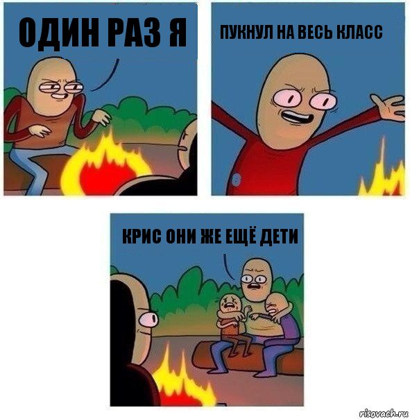 Один раз я Пукнул на весь класс Крис они же ещё дети, Комикс   Они же еще только дети Крис