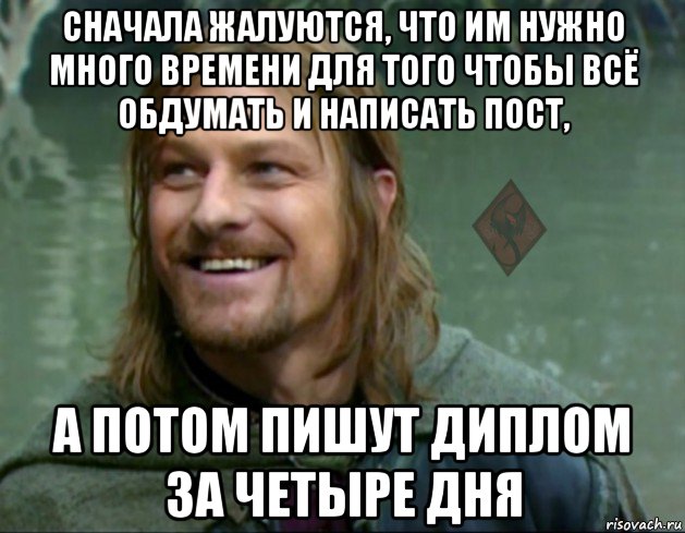 сначала жалуются, что им нужно много времени для того чтобы всё обдумать и написать пост, а потом пишут диплом за четыре дня, Мем ОР Тролль Боромир