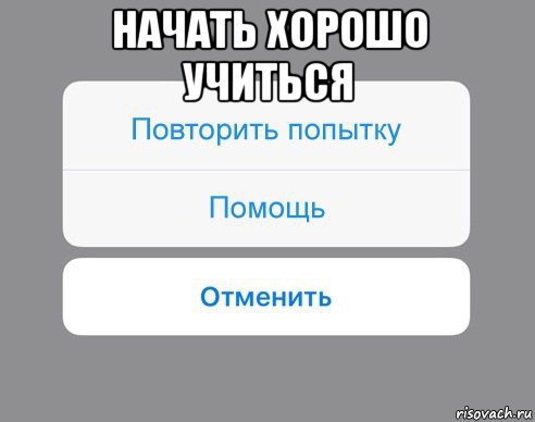 начать хорошо учиться , Мем Отменить Помощь Повторить попытку