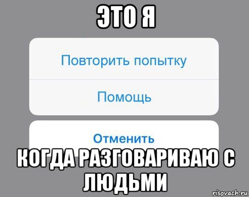 это я когда разговариваю с людьми, Мем Отменить Помощь Повторить попытку