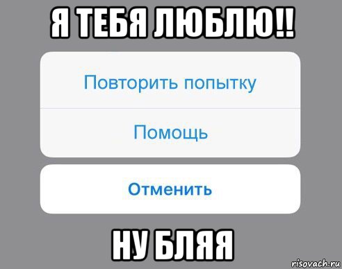 я тебя люблю!! ну бляя, Мем Отменить Помощь Повторить попытку