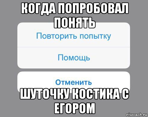 когда попробовал понять шуточку костика с егором, Мем Отменить Помощь Повторить попытку