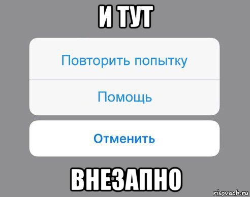 и тут внезапно, Мем Отменить Помощь Повторить попытку