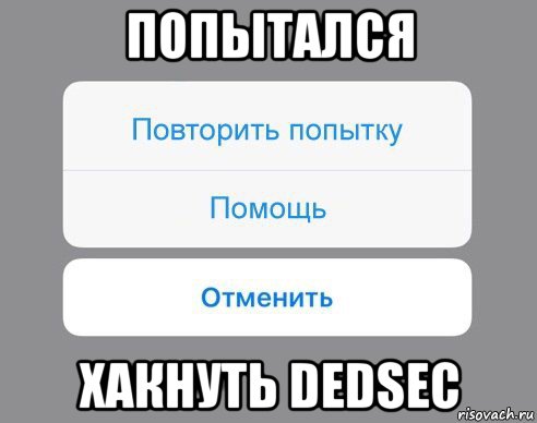 попытался хакнуть dedsec, Мем Отменить Помощь Повторить попытку