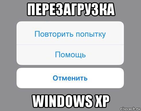 перезагрузка windows xp, Мем Отменить Помощь Повторить попытку
