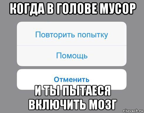 когда в голове мусор и ты пытаеся включить мозг, Мем Отменить Помощь Повторить попытку