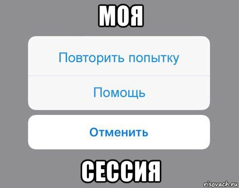 моя сессия, Мем Отменить Помощь Повторить попытку